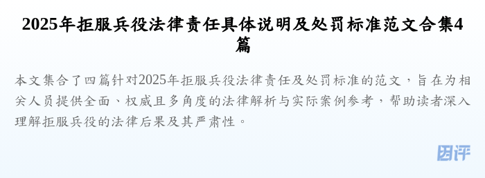 2025年拒服兵役法律责任具体说明及处罚标准范文合集4篇