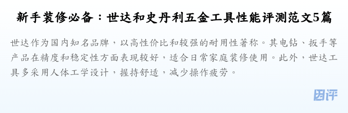 新手装修必备:世达和史丹利五金工具性能评测范文5篇