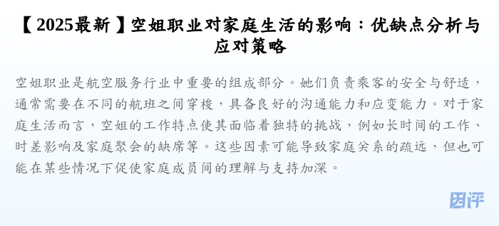【2025最新】空姐职业对家庭生活的影响:优缺点分析与应对策略