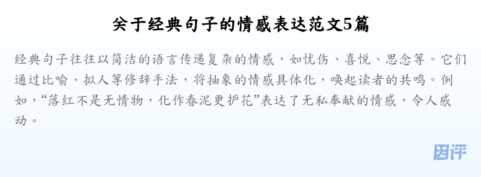 关于经典句子的情感表达范文5篇