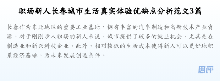 职场新人长春城市生活真实体验优缺点分析范文3篇