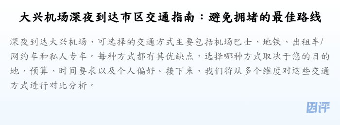 大兴机场深夜到达市区交通指南:避免拥堵的最佳路线
