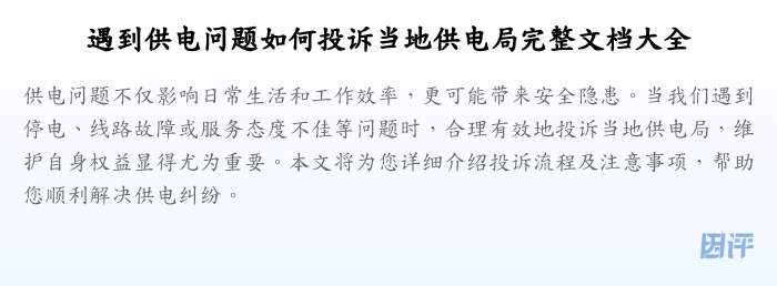 遇到供电问题如何投诉当地供电局完整文档大全