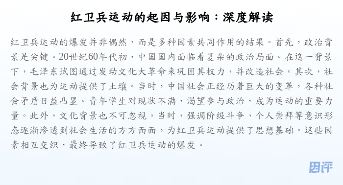 红卫兵运动的起因与影响:深度解读