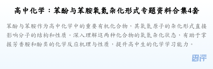 高中化学:苯酚与苯胺氧氮杂化形式专题资料合集4套