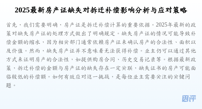 2025最新房产证缺失对拆迁补偿影响分析与应对策略