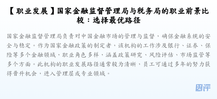 【职业发展】国家金融监督管理局与税务局的职业前景比较:选择最优路径