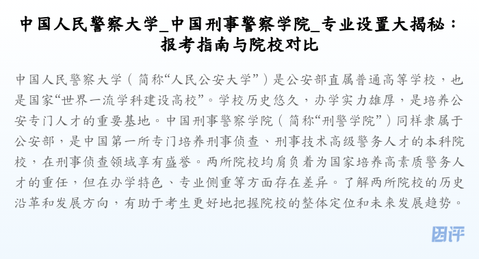 中国人民警察大学_中国刑事警察学院_专业设置大揭秘:报考指南与院校对比