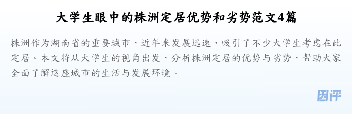 大学生眼中的株洲定居优势和劣势范文4篇