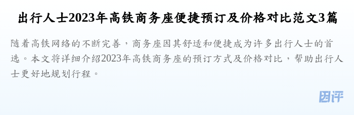 出行人士2023年高铁商务座便捷预订及价格对比范文3篇