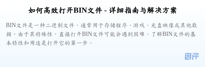 如何高效打开BIN文件 - 详细指南与解决方案