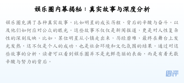 娱乐圈内幕揭秘:真实故事与深度分析