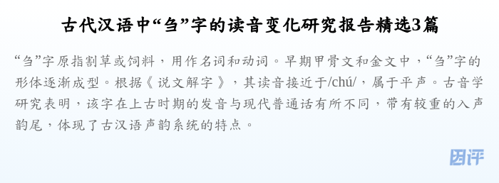 古代汉语中“刍”字的读音变化研究报告精选3篇