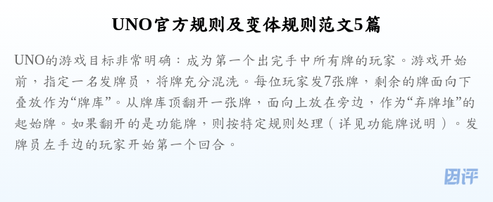 UNO官方规则及变体规则范文5篇