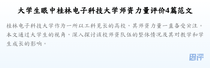 大学生眼中桂林电子科技大学师资力量评价4篇范文