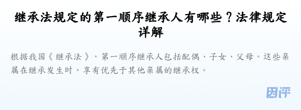 继承法规定的第一顺序继承人有哪些?法律规定详解