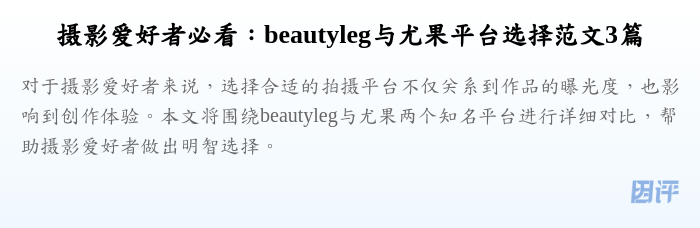 摄影爱好者必看:beautyleg与尤果平台选择范文3篇
