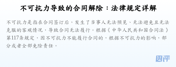 不可抗力导致的合同解除：法律规定详解