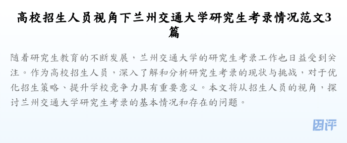 高校招生人员视角下兰州交通大学研究生考录情况范文3篇