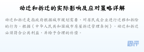 动迁和拆迁的实际影响及应对策略详解