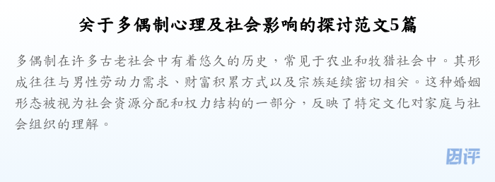 关于多偶制心理及社会影响的探讨范文5篇