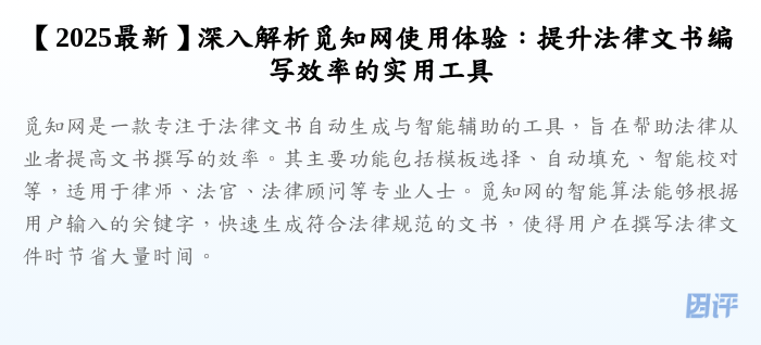 【2025最新】深入解析觅知网使用体验:提升法律文书编写效率的实用工具