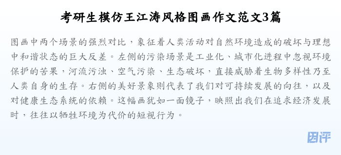 考研生模仿王江涛风格图画作文范文3篇