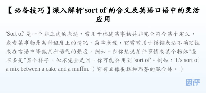 【必备技巧】深入解析'sort of'的含义及英语口语中的灵活应用