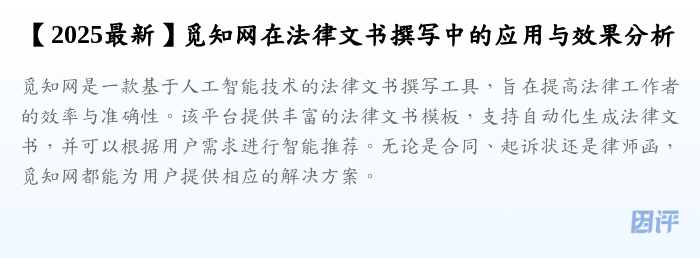 【2025最新】觅知网在法律文书撰写中的应用与效果分析