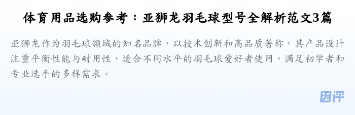 体育用品选购参考:亚狮龙羽毛球型号全解析范文3篇