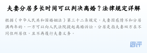 夫妻分居多长时间可以判决离婚？法律规定详解