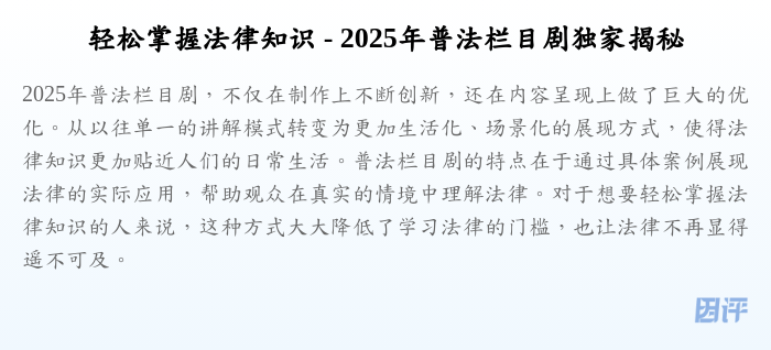 轻松掌握法律知识 - 2025年普法栏目剧独家揭秘