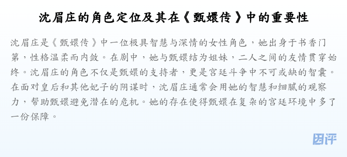 沈眉庄的角色定位及其在《甄嬛传》中的重要性