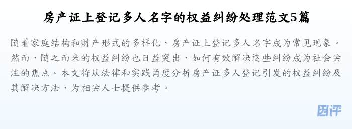 房产证上登记多人名字的权益纠纷处理范文5篇