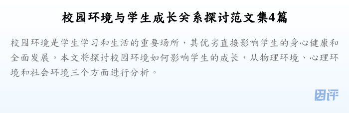校园环境与学生成长关系探讨范文集4篇