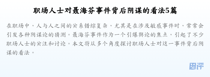 职场人士对聂海芬事件背后阴谋的看法5篇