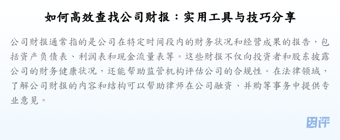 如何高效查找公司财报:实用工具与技巧分享