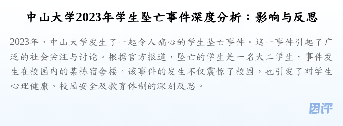 中山大学2023年学生坠亡事件深度分析:影响与反思