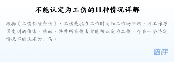 不能认定为工伤的11种情况详解