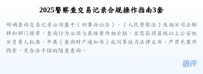 2025警察查交易记录合规操作指南3套