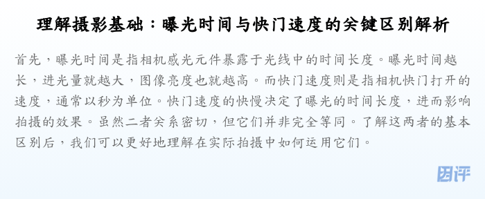 理解摄影基础:曝光时间与快门速度的关键区别解析