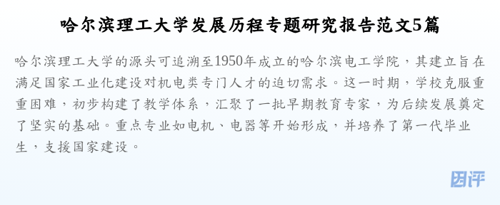 哈尔滨理工大学发展历程专题研究报告范文5篇