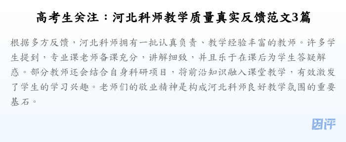 高考生关注:河北科师教学质量真实反馈范文3篇