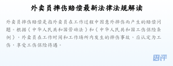 外卖员摔伤赔偿最新法律法规解读