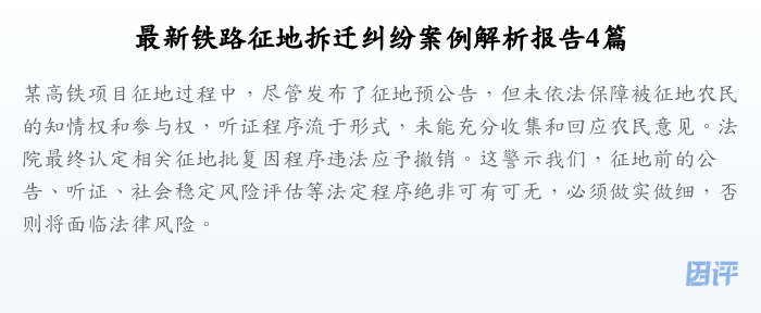 最新铁路征地拆迁纠纷案例解析报告4篇
