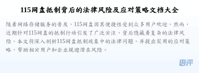 115网盘抵制背后的法律风险及应对策略文档大全