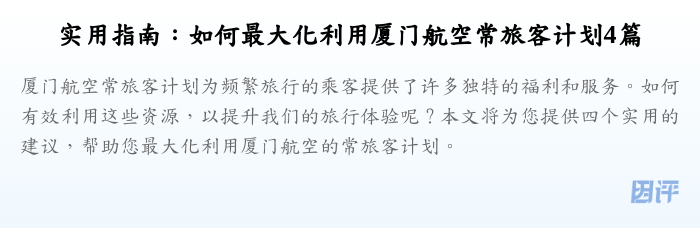 实用指南:如何最大化利用厦门航空常旅客计划4篇