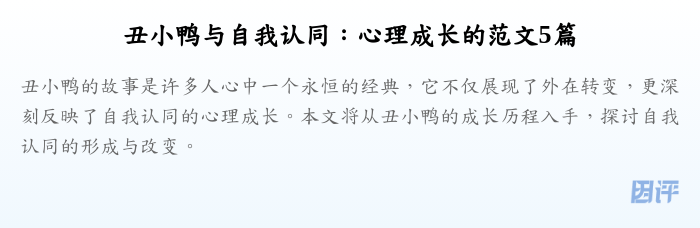 丑小鸭与自我认同:心理成长的范文5篇