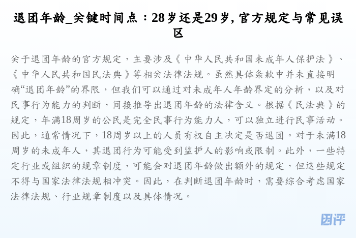 退团年龄_关键时间点:28岁还是29岁, 官方规定与常见误区