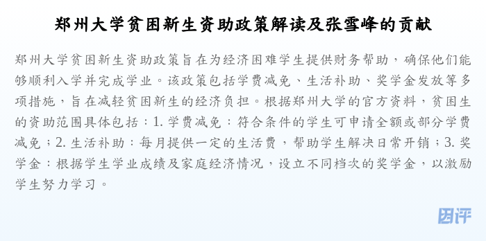 郑州大学贫困新生资助政策解读及张雪峰的贡献